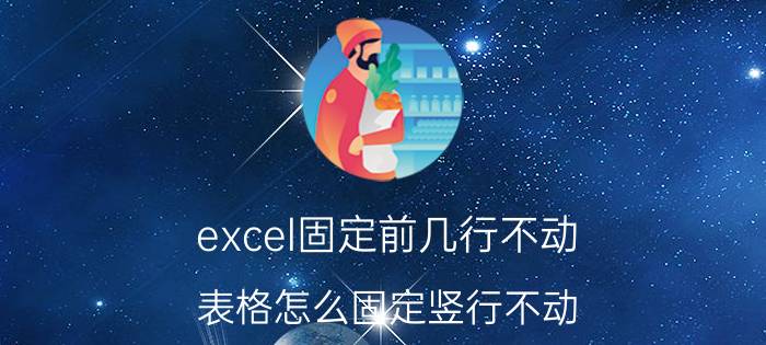 excel固定前几行不动 表格怎么固定竖行不动？